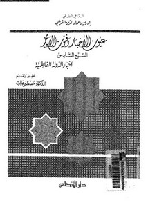 عيون الأخبار وفنون الآثار.. أخبار الدولة الفاطمية