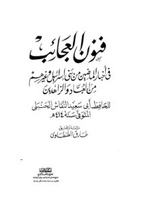 فنون العجائب في أخبار الماضين من بني إسرائيل