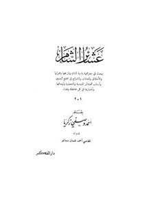 عشائر الشام