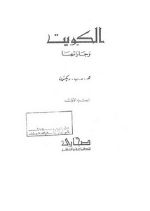 الكويت وجاراتها - هـ . ر . ب . ديكسون