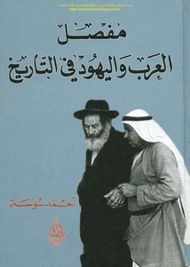 مفصل العرب واليهود في التاريخ أحمد