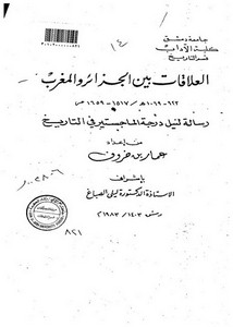 العلاقات بين الجزائر والمغرب (923 - 1069هـ / 1517 - 1659م)