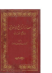 مصادر التاريخ الإسلامي ومناهج البحث فيه