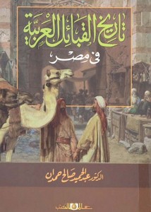 تاريخ القبائل العربية في مصر