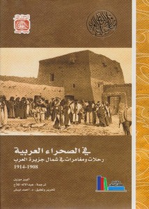 في الصحراء العربية رحلات ومغامرات في شمال جزيرة العرب 1908-1914