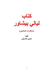 كتاب ليالي بيشاور (مناظرات الحالمين)