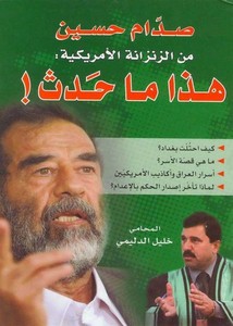 صدام حسين من الزنزانة الأمريكية هذا ما حدث!