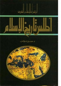 أطلس تاريخ الإسلام – حسين مؤنس