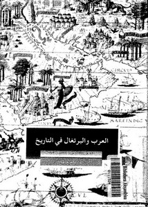 العرب والبرتغال في التاريخ 711 ـ 1720 م
