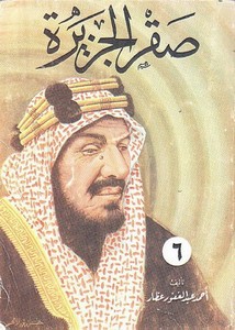 صقر الجزيرة ج6 – أحمد عبد الغفور عطار