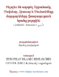 Ինչպես են աղոթել Աբրահամը, Մովսեսը, Հիսուսը և Մուհամմեդը մարգարեները (խաղաղությո