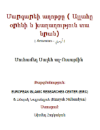 Մարգարեի աղոթքը ( Ալլահը օրհնի և խաղաղություն տա նրան)