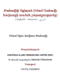 Թահավիի Աքիդան (Իմամ Ատհավի հավատքի ուսման շարադրությունը)