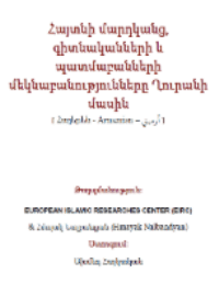 Հայտնի մարդկանց, գիտնականների և պատմաբանների մեկնաբանությունները Ղուրանի մասի