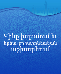 Կինը իսլամում եւ հրեա-քրիստոնեական աշխարհում