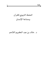 الحفظ التربوي للقرآن وصناعة الإنسان