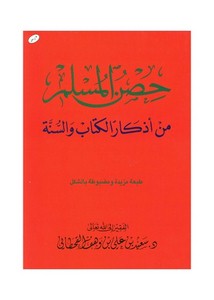 حصن المسلم من أذكار الكتاب والسنة – طبعة مؤسسة الجريسي – سعيد القحطاني – ملون