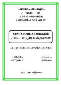 المنظمات الدولية غير الحكومية و مسألة حقوق الإنسان في الجزائر(1992-1999)