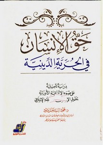 حق الإنسان في الحرية الدينية – دراسة تأصيلية على ضوء الاتفاقية الأوروبية لحقوق الإنسان