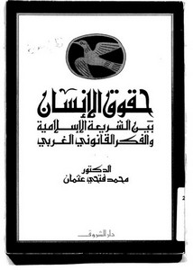 حقوق الإنسان بين الشريعة والفكر القانوني الغربي لمحمد فتحي عثمان
