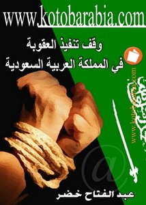 عبد الفتاح خضر – وقف تنفيذ العقوبة فى المملكة العربية السعودية
