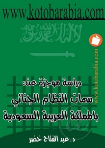 عبد الفتاح خضر -دراسة موجزة عن سمات النظام الجنائى بالمملكة العربية السعودية