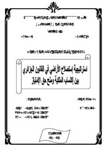 رسائل قانونية جزائرية - استراتيجية استصلاح الأراضي في القانون الجزائري بين اكتساب الملكية ومنح حق الإمتياز