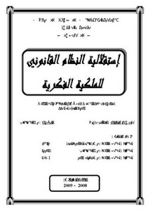 رسائل قانونية جزائرية - إستقلالية النظام القانوني للملكية الفكرية