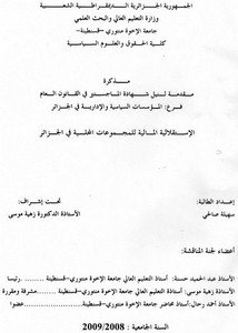 رسائل قانونية جزائرية - الإستقلالية المالية للمجموعات المحلية في الجزائر