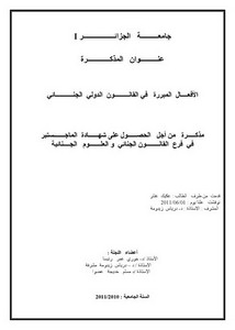 رسائل قانونية جزائرية - الأفعال المبررة في القانون الدولي الجنائي
