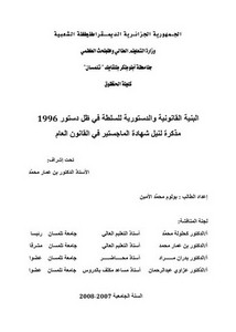 رسائل قانونية جزائرية - البنية القانونية والدستورية للسلطة في ظل دستور 1996