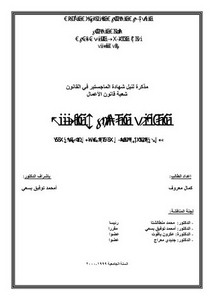 رسائل قانونية جزائرية - التحكيم التجاري الدولي في ظل المرسوم التشريعي 0993 المؤرخ في 25 أفريل 1993