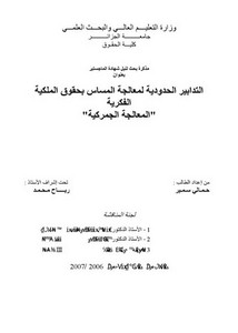 رسائل قانونية جزائرية - التدابير الحدودية لمعالجة المساس بحقوق الملكية الفكرية المعالجة الجمركية