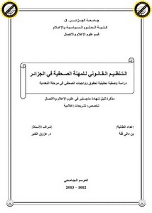 رسائل قانونية جزائرية - التنظيم القانوني للمهنة الصحفية في الجزائر دراسة وصفية تحليلية لحقوق و واجبات الصحفي في مرحلة التعددية