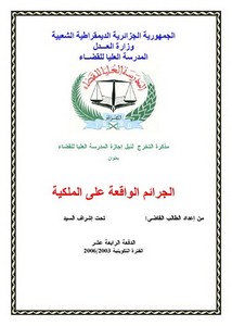 رسائل قانونية جزائرية - الجرائم الواقعة على الملكية