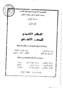 رسائل قانونية جزائرية - الدفع بعدم تنفيد العقد في القانون المدني الجزائري