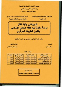 رسائل قانونية جزائرية - السببية في جناية القتل _دراسة مقارنة بين الفقه الاسلامي وقانون العقوبات الجزائري