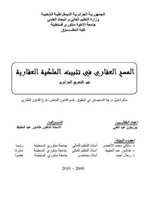 رسائل قانونية جزائرية - المسح العقاري في تثبيت الملكية العقارية