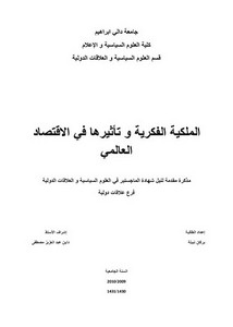 رسائل قانونية جزائرية - الملكية الفكرية وتأثيرها في الإقتصاد العالمي