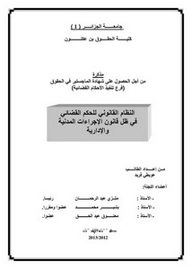 رسائل قانونية جزائرية - النظام القانوني للحكم القضائي في ظل قانون الاجراءات المدنية و الادارية