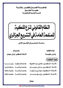 رسائل قانونية جزائرية - النظام القانوني لنزع الملكية للمنفعة العامة في التشريع الجزائري