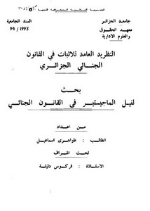 رسائل قانونية جزائرية - النظرية العامة للاثبات في القانون الجنائي الجزائري