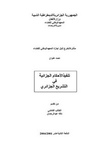 رسائل قانونية جزائرية - تنفيذ الأحكام الجزائية
