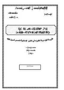رسائل قانونية جزائرية - توريث الحقوق و الإيصاء بها دراسة مقارنةبين الشريعة و القانون