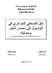 رسائل قانونية جزائرية - حق الصحفي الجزائري في الوصول إلى مصدر الخبر وحمايته دراسة وصفية وتطبيقية لعينة من الصحفيين الجزائريين