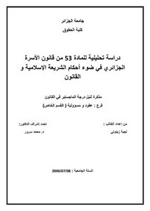 رسائل قانونية جزائرية - دراسة تحليلية للمادة 53 من قانون الأسرة الجزائرية في ضوء أحكام الشريعة الاسلامية والقانون