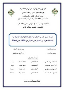 رسائل قانونية جزائرية - دراسة حماية الملكية الفكرية و تحليل علاقتها بنقل التكنولوجيا للصناعة العربية مع التطبيق على الجزائر من 1990 حتى 2009