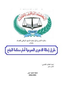 رسائل قانونية جزائرية - طرق احالة الدعوى العمومية امام محكمة الجنح