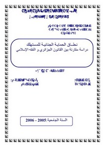 رسائل قانونية جزائرية - نطاق الحماية الجنائية للمستهلك دراسة مقارنة بين القانون الجزائري والفقه الإسلامي