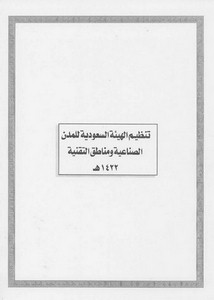 الأنظمة السعودية صيغة وورد - تنظيم الهيئة السعودية للمدن الصناعية ومناطق التقنية – 1422هـ